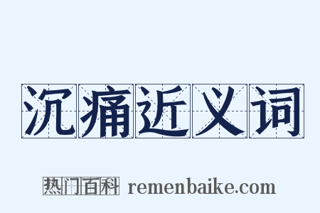 沉痛近义词是什么意思的图片
